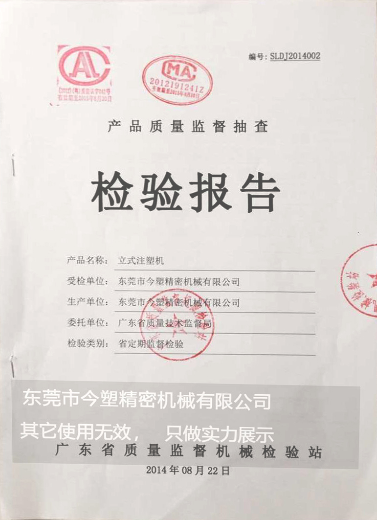 立式注塑机质量抽查检验报告