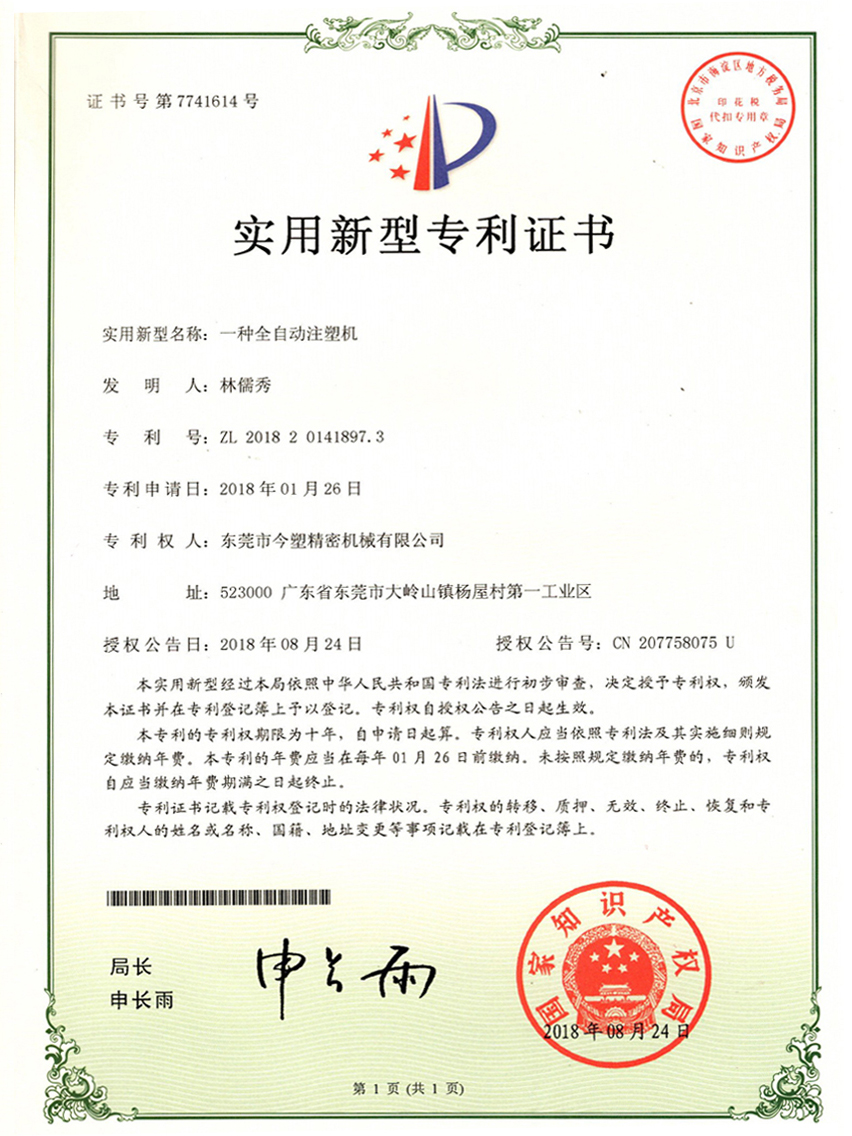 一种全自动注塑机专利