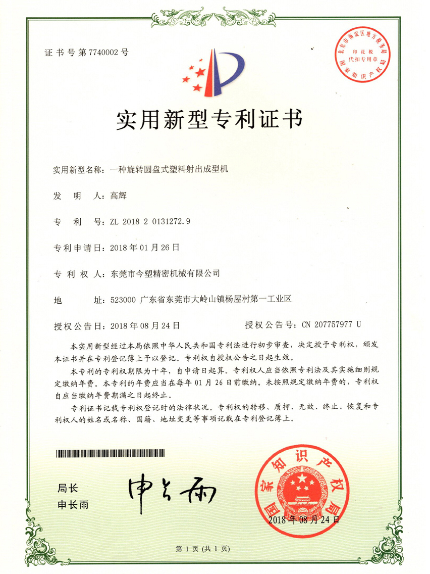 一种旋转圆盘式塑料射出成型机专利