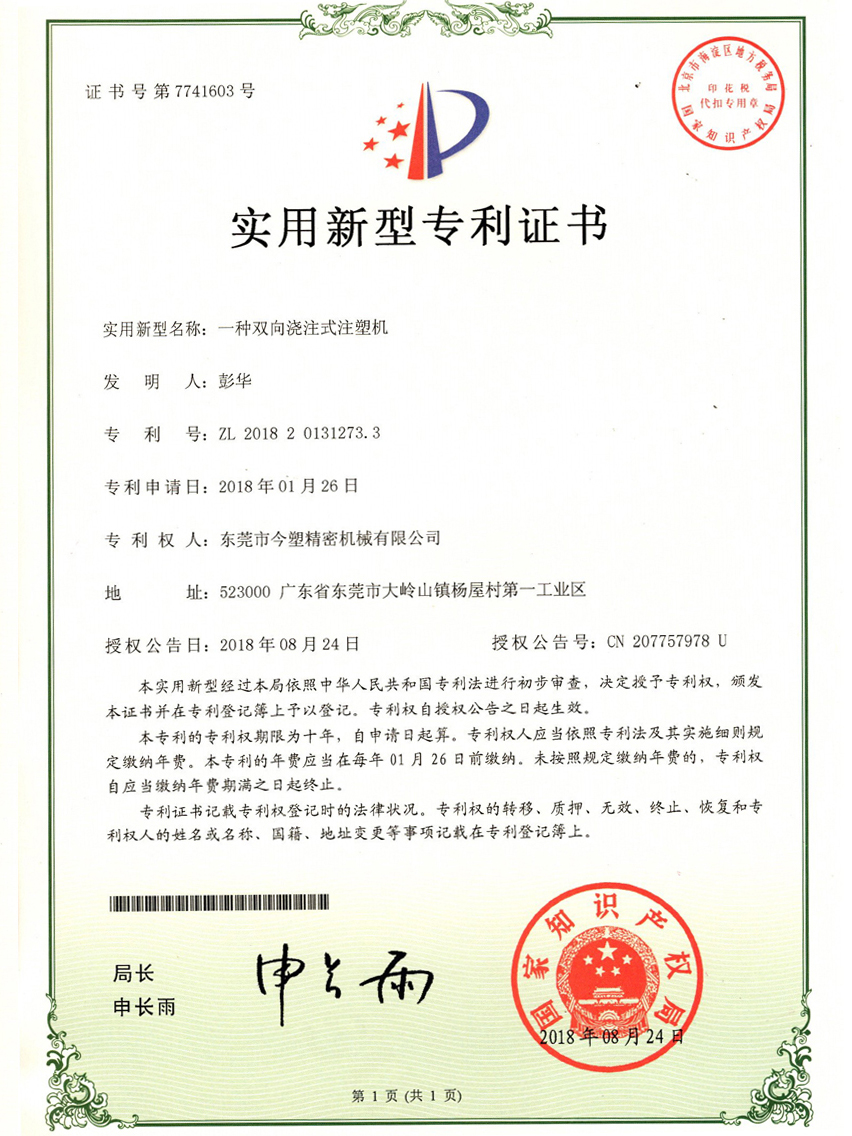 一种双向浇注式注塑机专利