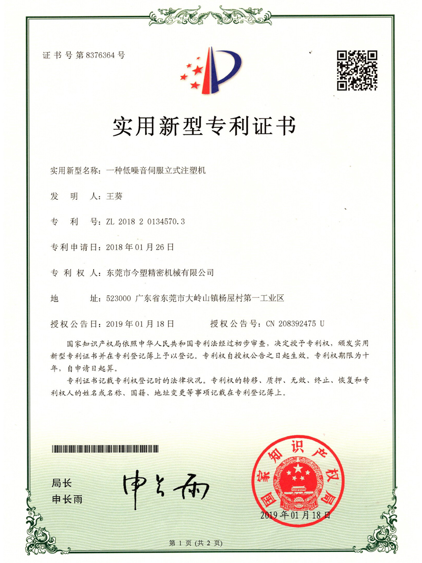 一种低噪音伺服立式注塑机专利