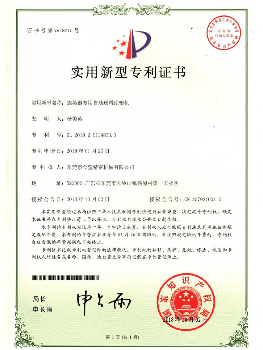 连接器专用自动送料注塑机专利